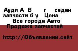 Ауди А4 В5 1995г 1,6седан запчасти б/у › Цена ­ 300 - Все города Авто » Продажа запчастей   